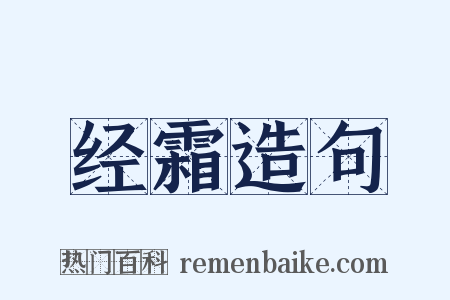 经霜造句是什么意思的图片